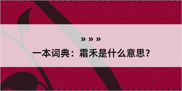 一本词典：霜禾是什么意思？