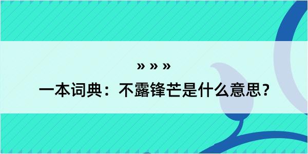 一本词典：不露锋芒是什么意思？