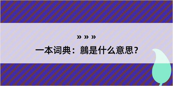 一本词典：鷾是什么意思？