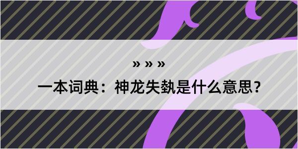 一本词典：神龙失埶是什么意思？