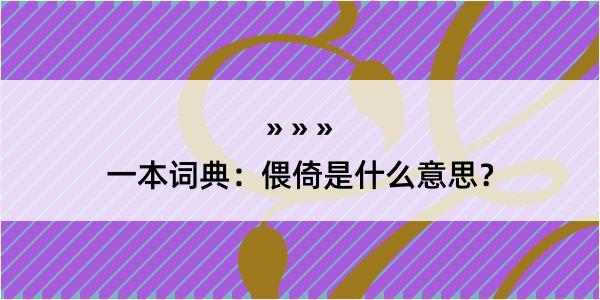 一本词典：偎倚是什么意思？