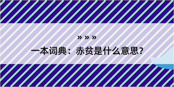 一本词典：赤贫是什么意思？