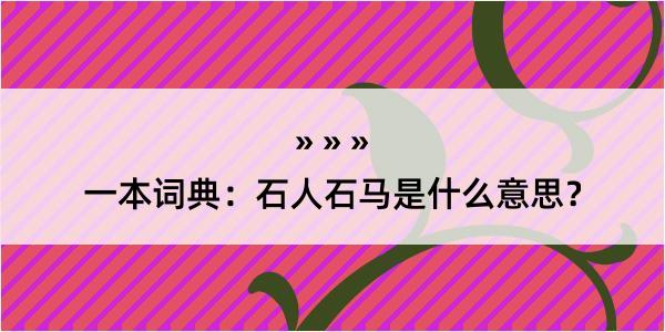 一本词典：石人石马是什么意思？