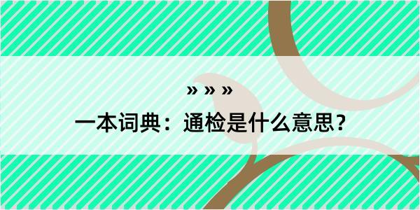 一本词典：通检是什么意思？