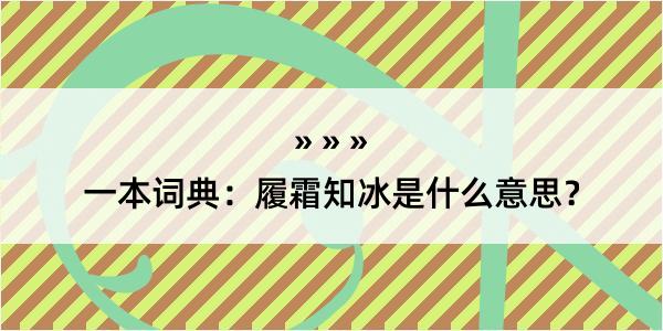 一本词典：履霜知冰是什么意思？