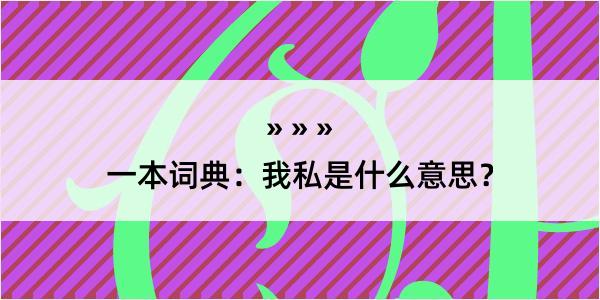 一本词典：我私是什么意思？