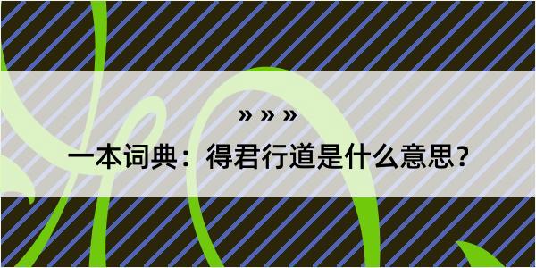 一本词典：得君行道是什么意思？