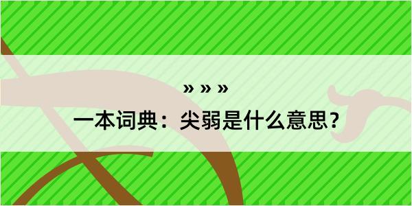 一本词典：尖弱是什么意思？