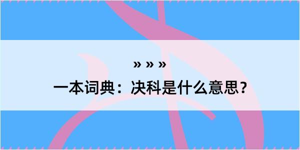 一本词典：决科是什么意思？