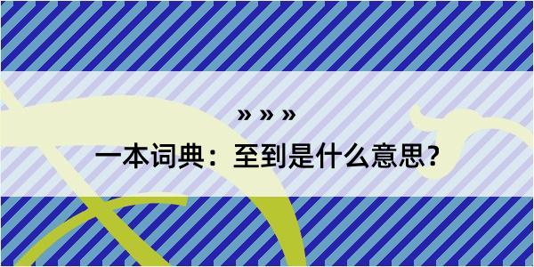 一本词典：至到是什么意思？