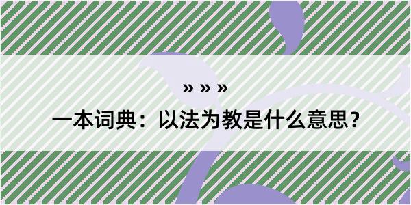 一本词典：以法为教是什么意思？