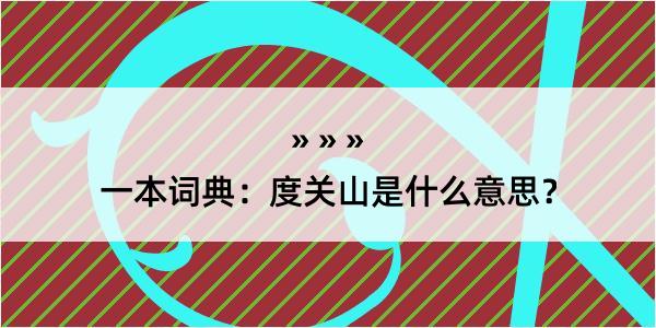 一本词典：度关山是什么意思？