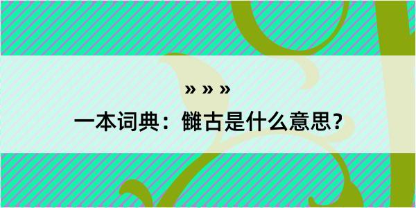 一本词典：雠古是什么意思？