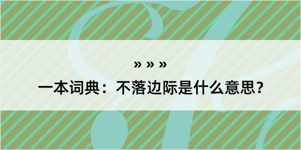 一本词典：不落边际是什么意思？