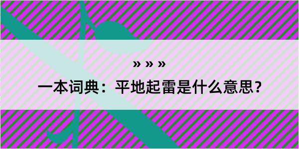 一本词典：平地起雷是什么意思？