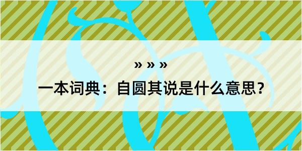 一本词典：自圆其说是什么意思？