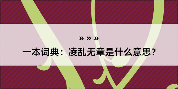 一本词典：凌乱无章是什么意思？