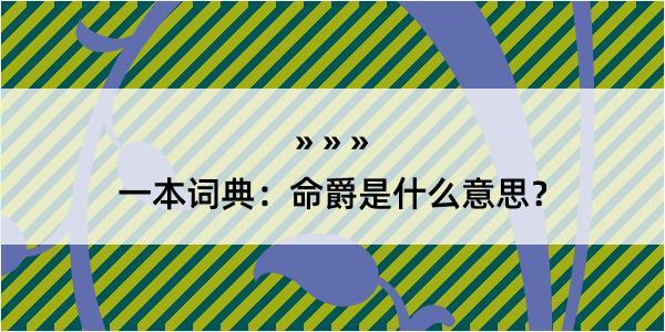 一本词典：命爵是什么意思？