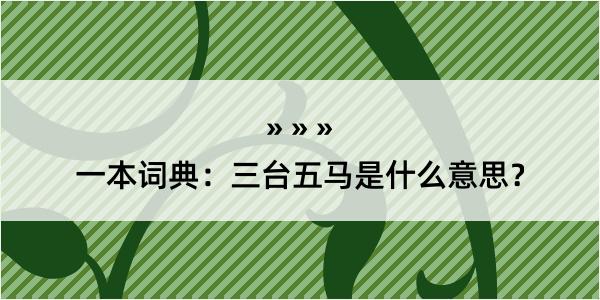 一本词典：三台五马是什么意思？