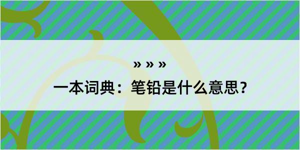 一本词典：笔铅是什么意思？