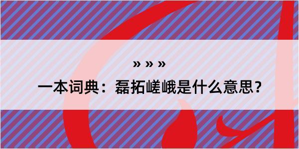 一本词典：磊拓嵯峨是什么意思？