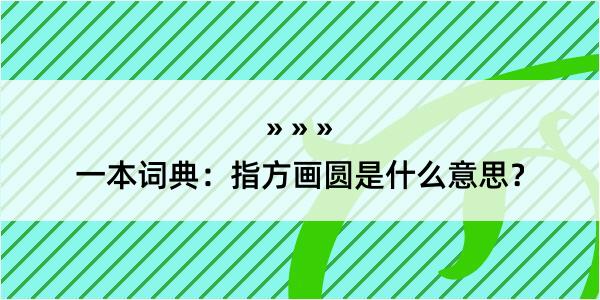 一本词典：指方画圆是什么意思？