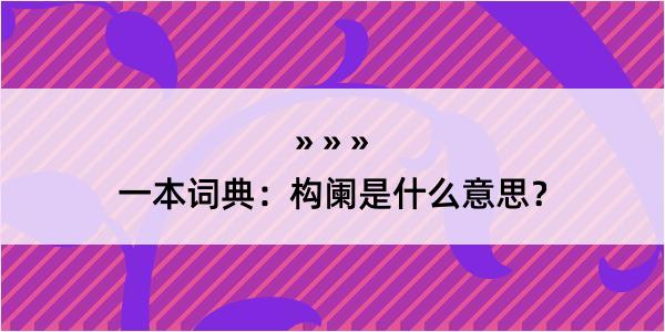 一本词典：构阑是什么意思？