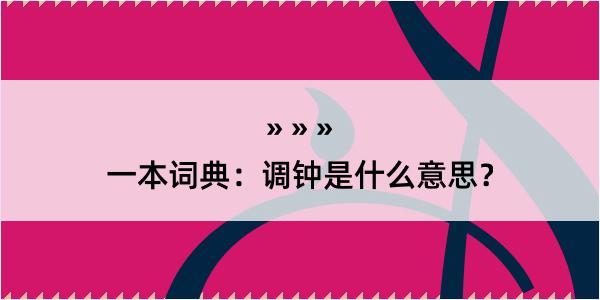 一本词典：调钟是什么意思？