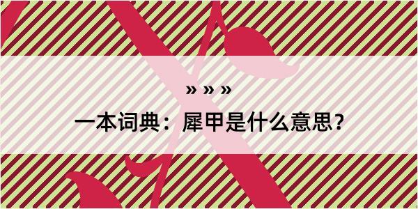 一本词典：犀甲是什么意思？