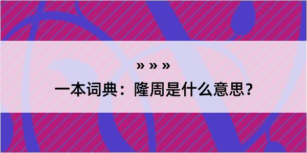 一本词典：隆周是什么意思？