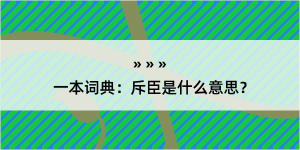 一本词典：斥臣是什么意思？