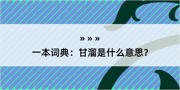 一本词典：甘溜是什么意思？