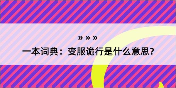 一本词典：变服诡行是什么意思？