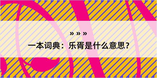 一本词典：乐胥是什么意思？