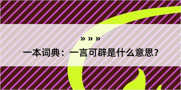 一本词典：一言可辟是什么意思？