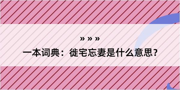 一本词典：徙宅忘妻是什么意思？