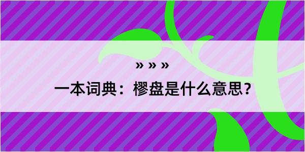 一本词典：樛盘是什么意思？