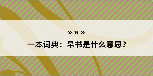 一本词典：帛书是什么意思？