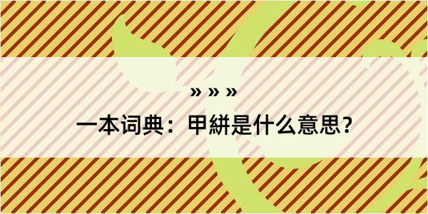 一本词典：甲絣是什么意思？