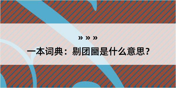 一本词典：剔团圞是什么意思？