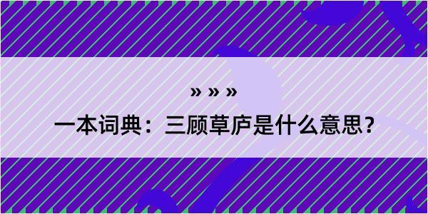 一本词典：三顾草庐是什么意思？