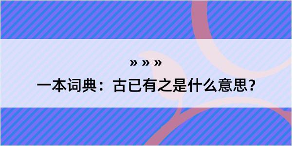 一本词典：古已有之是什么意思？