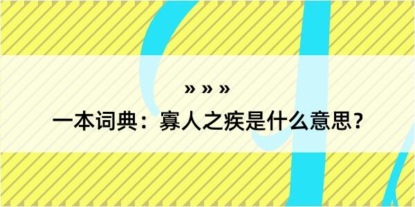 一本词典：寡人之疾是什么意思？