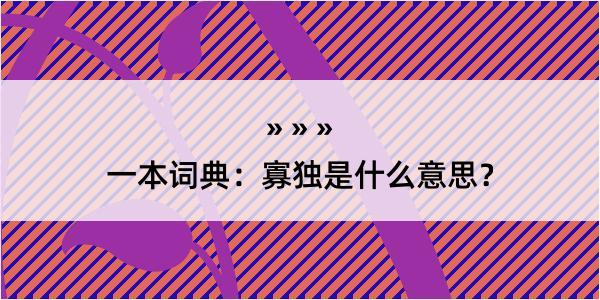 一本词典：寡独是什么意思？