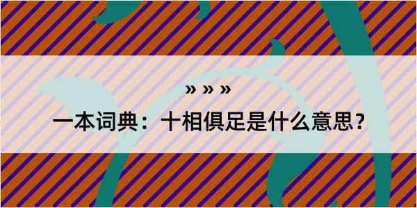 一本词典：十相俱足是什么意思？