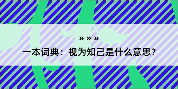 一本词典：视为知己是什么意思？