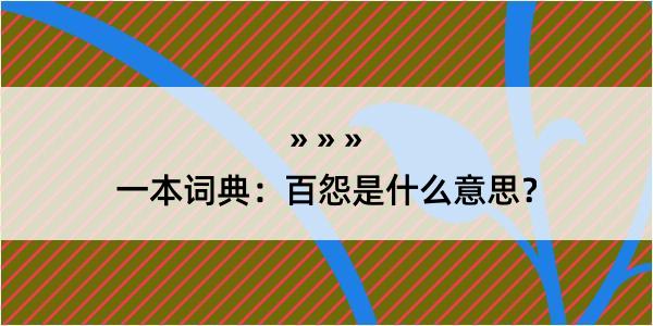 一本词典：百怨是什么意思？