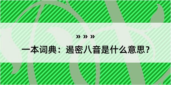 一本词典：遏密八音是什么意思？