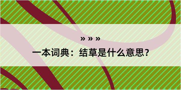 一本词典：结草是什么意思？