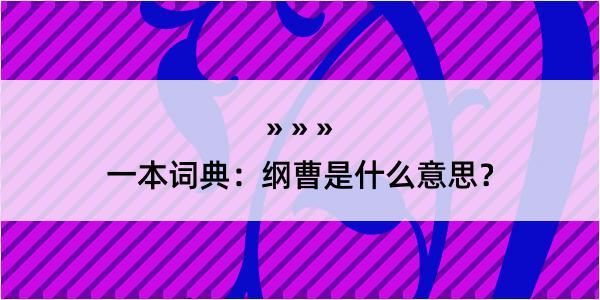 一本词典：纲曹是什么意思？